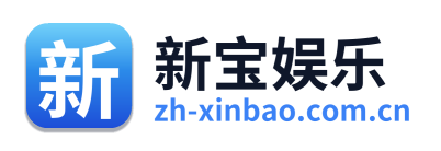 新宝娱乐 Logo